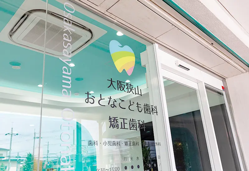 大阪狭山市 歯医者