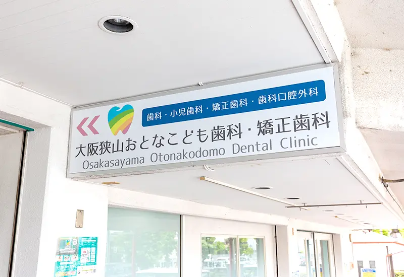 大阪狭山おとなこども歯科・矯正歯科