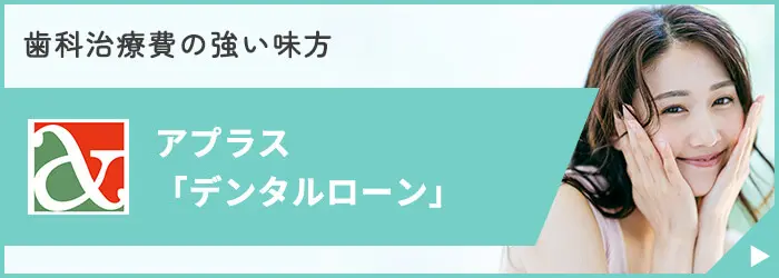デンタルローン