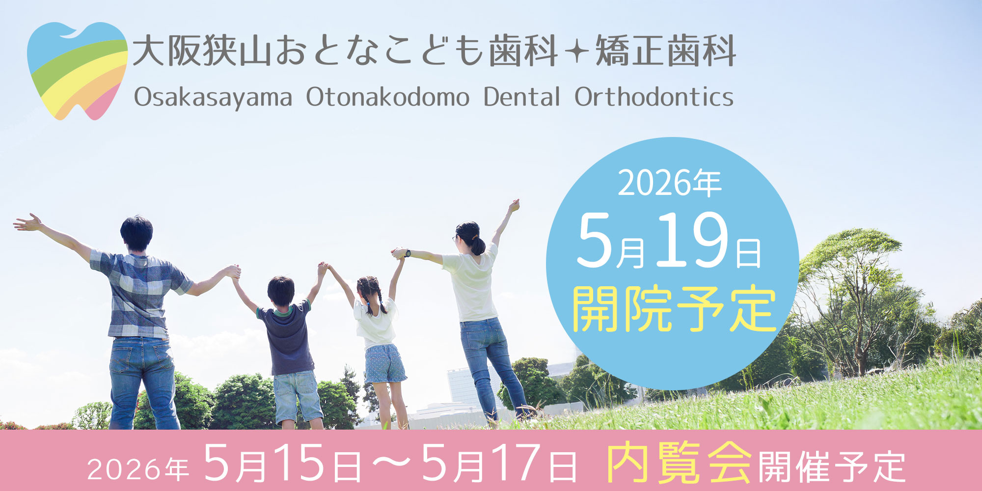 大阪狭山市 大阪狭山おとなこども歯科・矯正歯科