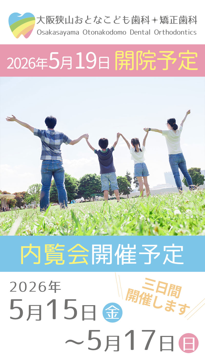 大阪狭山市 大阪狭山おとなこども歯科・矯正歯科